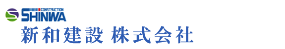 新和建設株式会社