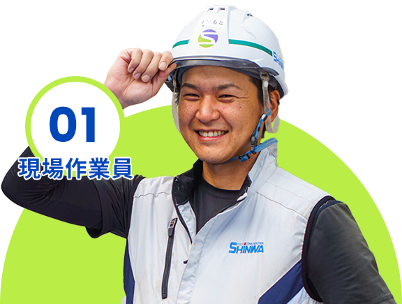 01 現場作業員