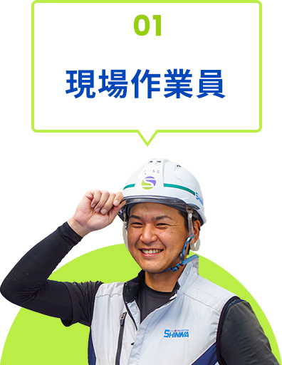 01 現場作業員