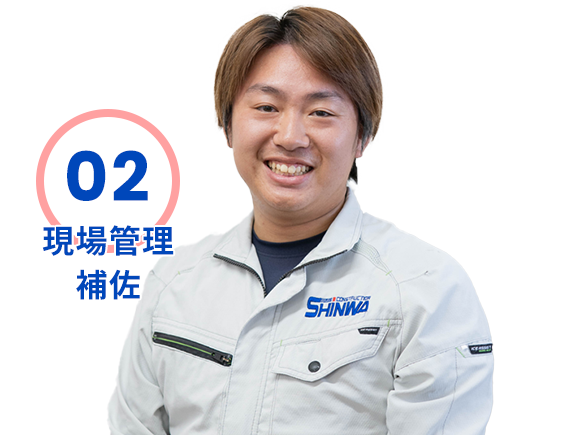 02 現場管理補佐