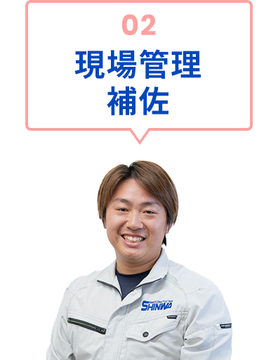 02 現場管理補佐