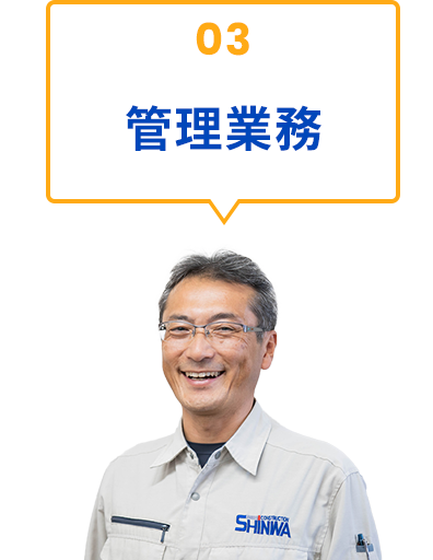 03 管理業務