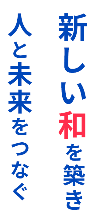 新しい和を築き人と未来をつなぐ